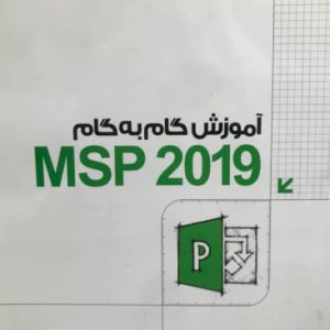 آموزش گام به گام MSP 2019 مجید سبزه پرور نشر دانشگاهی کیان