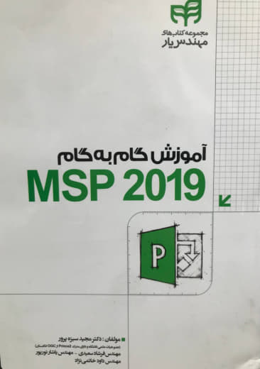 آموزش گام به گام MSP 2019 مجید سبزه پرور نشر دانشگاهی کیان