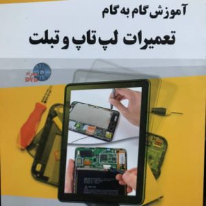 آموزش گام به گام تعمیرات لپ تاپ و تبلت اکبر محمدی انتشارات آیلار