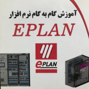 آموزش گام به گام نرم افزار EPLAN مهندس آرش برجی انتشارات دیباگران تهران