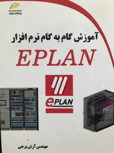 آموزش گام به گام نرم افزار EPLAN مهندس آرش برجی انتشارات دیباگران تهران