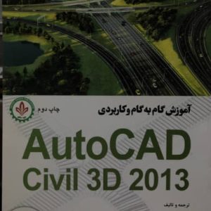 آموزش گام به گام و کاربردی AutoCAD Civil 3D 2013 محمد اکبری نشر فدک ایساتیس