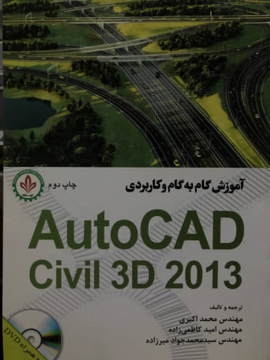 آموزش گام به گام و کاربردی AutoCAD Civil 3D 2013 محمد اکبری نشر فدک ایساتیس