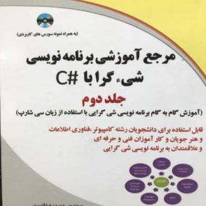 آموزشی برنامه نویسی شی گرا با #C حمیدرضا قنبری انتشارات دیباگران تهران