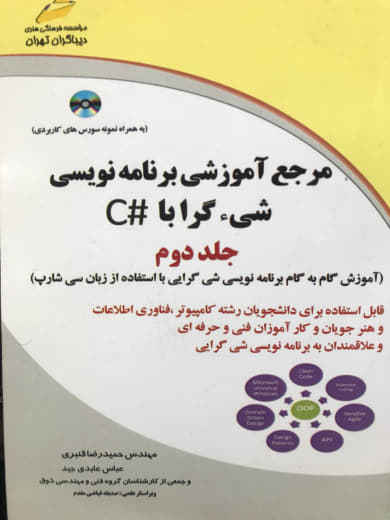 آموزشی برنامه نویسی شی گرا با #C حمیدرضا قنبری انتشارات دیباگران تهران