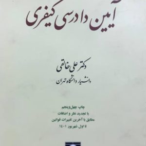 آیین دادرسی کیفری جلد 2 دکتر علی خالقی انتشارات شهر دانش