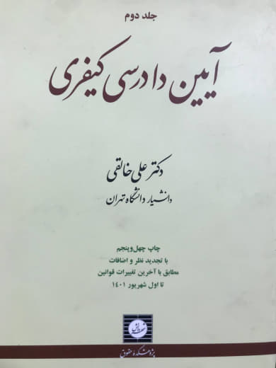 آیین دادرسی کیفری جلد 2 دکتر علی خالقی انتشارات شهر دانش