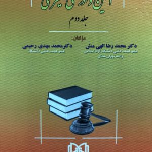 آیین دادرسی کیفری جلد 2 دکتر محمدرضا الهی منش مجتمع علمی و فرهنگی مجد