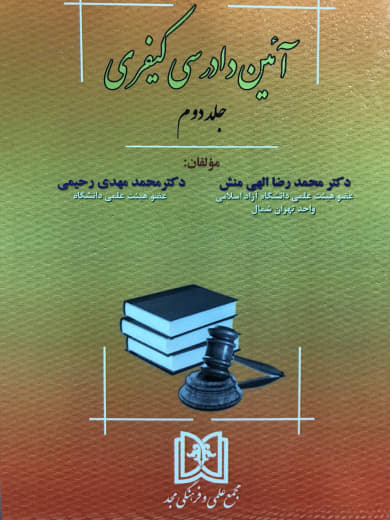 آیین دادرسی کیفری جلد 2 دکتر محمدرضا الهی منش مجتمع علمی و فرهنگی مجد