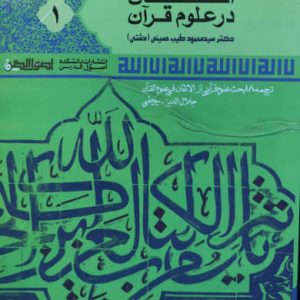 اتقان در علوم قرآن جلد 1 سید محمود طیب حسینی دانشکده اصول الدین