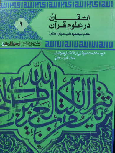 اتقان در علوم قرآن جلد 1 سید محمود طیب حسینی دانشکده اصول الدین