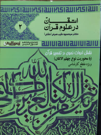 اتقان در علوم قرآن جلد 2 سید محمود طیب حسینی دانشکده اصول الدین