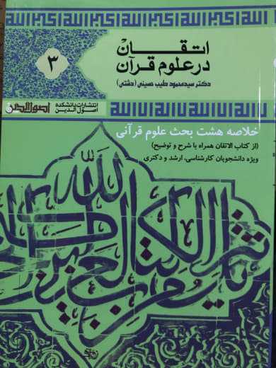 اتقان در علوم قرآن جلد 3 سید محمود طیب حسینی دانشکده اصول الدین