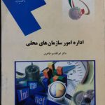 اداره امور سازمان های محلی دکتر ابوالقاسم طاهری انتشارات پیام نور