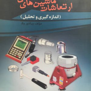 ارتعاشات ماشین های صنعتی ویکتور وک انتشارات دانشگاه یزد