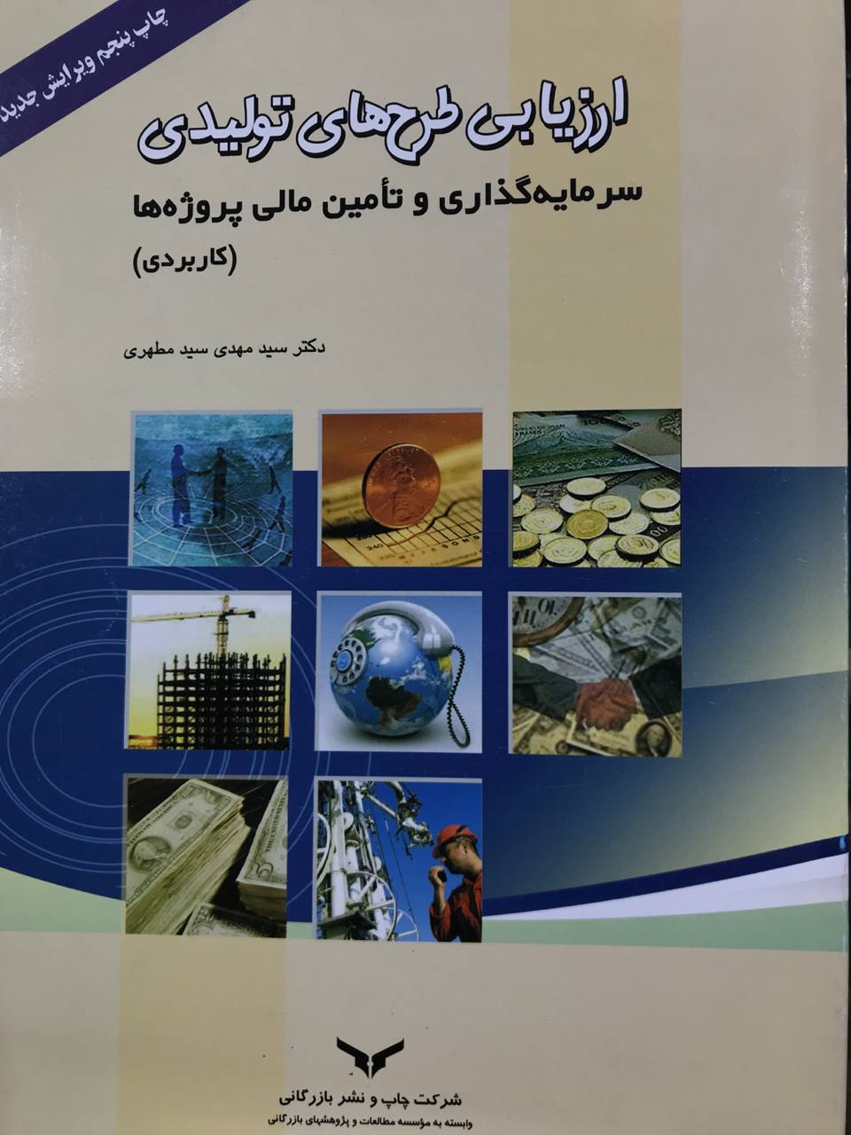 ارزیابی طرح های تولیدی دکتر مهدی سید مطهری انتشارات بازرگانی