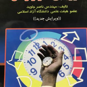 ارزیابی کار و زمان ناصر جاوید نشر دانش پرور