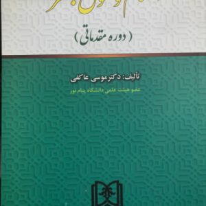 اسلام و حقوق بشر (دوره مقدماتی) دکتر موسی عاکفی انتشارات مجد
