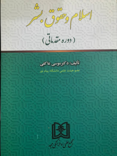 اسلام و حقوق بشر (دوره مقدماتی) دکتر موسی عاکفی انتشارات مجد