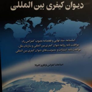 اسناد دیوان کیفری بین المللی محمد جواد شریعت باقری انتشارات جنگل