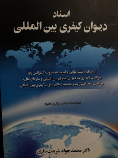 اسناد دیوان کیفری بین المللی محمد جواد شریعت باقری انتشارات جنگل