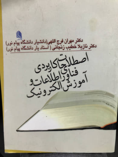 اصطلاحات کاربردی فناوری اطلاعات و آموزش الکترونیک مهران فرج اللهی نشر علم استادان