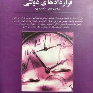 اصول حاکم بر قراردادهای دولتی اسماعیل حسینی انتشارات بهنامی