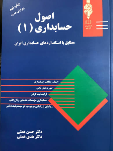 اصول حسابداری 1 مطابق با استانداردهای حسابداری ایران حسن همتی نشر کتاب مهربان