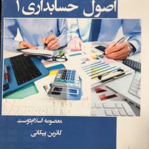 اصول حسابداری 1 معصومه اسلام دوست انتشارات قلم همت