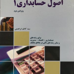 اصول حسابداری 1 کاظم ابراهیمی نشر دانش نگار