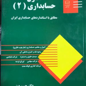 اصول حسابداری 2 مطابق با استانداردهای حسابداری ایران حسن همتی نشر کتاب مهربان