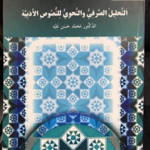 التحلیل الصرفی و النحوی لنصوص الادبیه محمدحسن تقیه انتشارات پیام نور