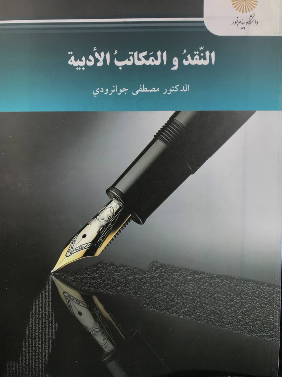 النقد و المکاتب الادبیه مصطفی جوانرودی انتشارات پیام نور