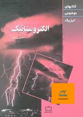 الکتروستاتیک محمدعلی پزشپور انتشارات فاطمی