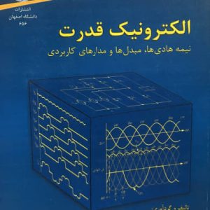 الکترونیک قدرت (نیمه هادی مبدلها و مدارهای کاربردی) مهدی نیرومند انتشارات دانشگاه اصفهان