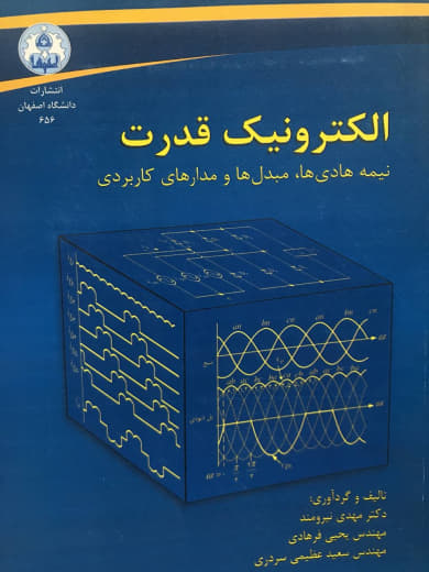 الکترونیک قدرت (نیمه هادی مبدلها و مدارهای کاربردی) مهدی نیرومند انتشارات دانشگاه اصفهان