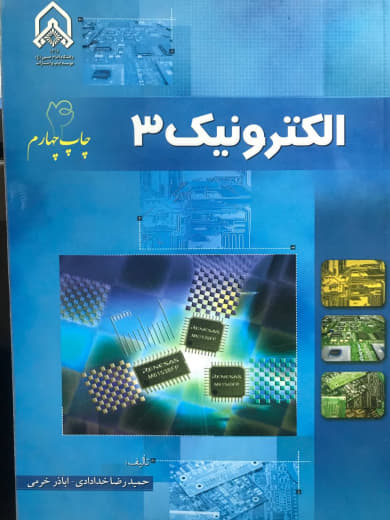 الکترونیک ۳ حمیدرضا خدادادی انتشارات دانشگاه امام حسین