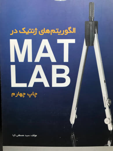 الگوریتم های ژنتیک در MATLAB مصطفی کیا نشر دانشگاهی کیان