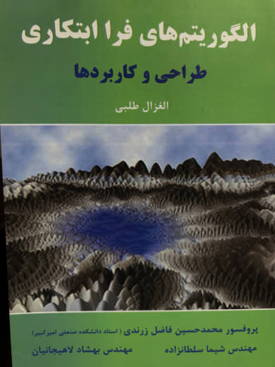 الگوریتم‏ های فرا ابتکاری طراحی و کاربردها الغزال طلبی انتشارات نیاز دانش