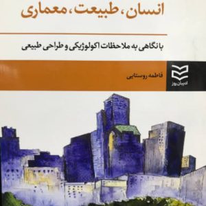 انسان طبیعت معماری فاطمه روستایی انتشارات ادیبان روز