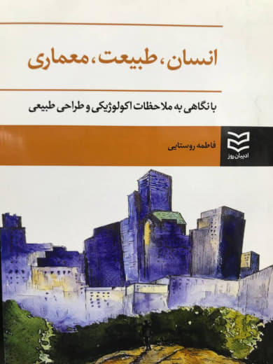 انسان طبیعت معماری فاطمه روستایی انتشارات ادیبان روز