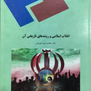 انقلاب اسلامی و ریشه های تاریخی آن محمدرحیم عیوضی انتشارات پیام نور