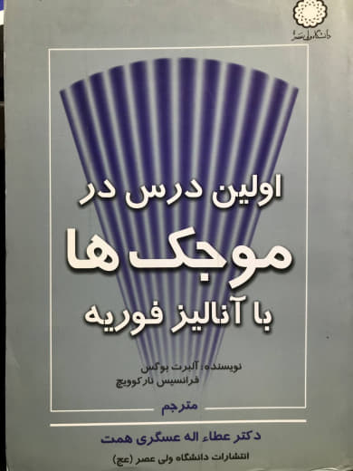 اولین درس در موجک ها با آنالیز فوریه آلبرت باگس انتشارات آذرخش