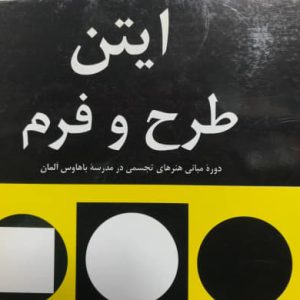 ایتن طرح و فرم یوهانس ایتن انتشارات مارلیک