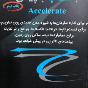 با شتاب به پیش جان کاتر انتشارات فرا