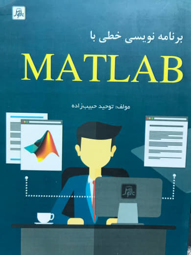 برنامه نويسي خطي با MATLAB توحيد حبيب زاده انتشارات ناقوس