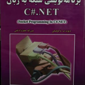 برنامه نویسی شبکه به زبان C#.NET دیوید ب. ماکوفسکی انتشارات علوم رایانه