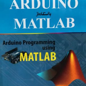 برنامه نویسی پروگرام کردن و شبیه سازی ARDUINO با استفاده از MATLAB آگوس کورنیاوان انتشارات نبض دانش