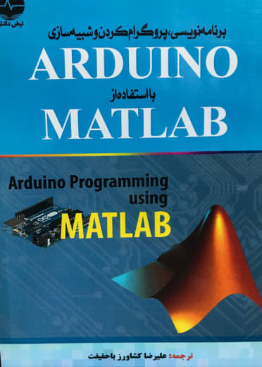 برنامه نویسی پروگرام کردن و شبیه سازی ARDUINO با استفاده از MATLAB آگوس کورنیاوان انتشارات نبض دانش