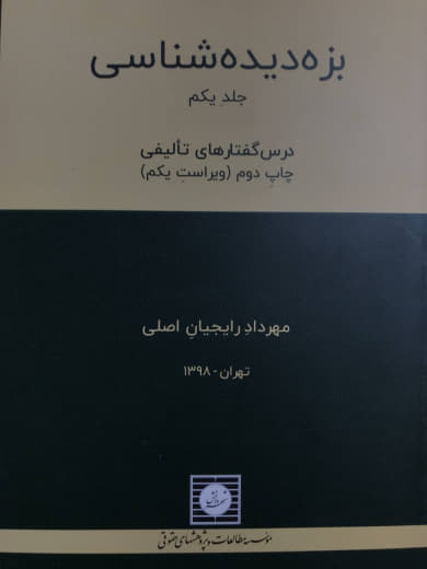 بزه دیده شناسی جلد (یکم درس گفتارهای تألیفی) مهرداد رایجیان اصلی نشر شهر دانش